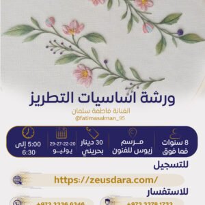 ورشة أساسيات التطريز تقدمها الفنانة فاطمة سلمان