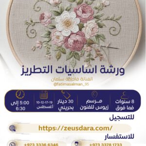 ورشة أساسيات التطريز تقدمها الفنانة فاطمة سلمان