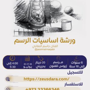 ورشة أساسيات الرسم - يقدمها الفنان جاسم المقابي