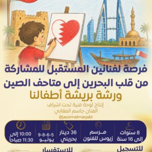 ورشة بريشة أطفالنا - من البحرين الى الصين