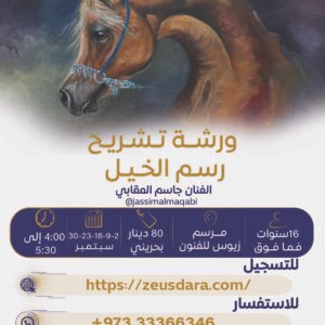 ورشة تشريح رسم الخيل يقدمها الفنان جاسم المقابي