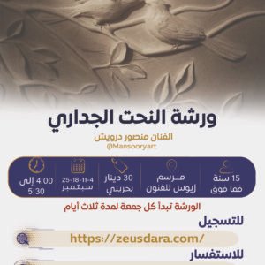 ورشة النحت الجداري يقدمها الفنان منصور درويش