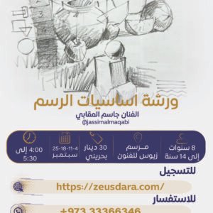 ورشة أساسيات الرسم يقدمها الفنان جاسم المقابي