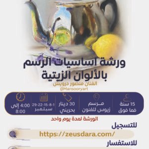 ورشة أساسيات الرسم بالألوان الزيتية يقدمها الفنان منصور درويش