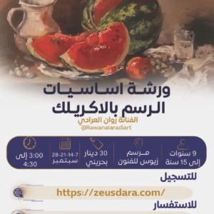 ورشة أساسيات الرسم بالاكريلك تقدمها الفنانة روان العرادي