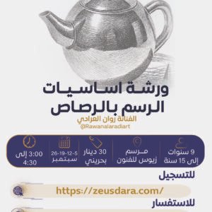 ورشة أساسيات الرسم بالرصاص تقدمها الفنانة روان العرادي