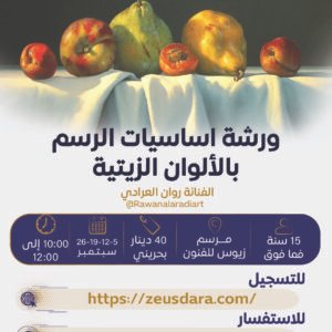 ورشة أساسيات الرسم بالألوان الزيتية تقدمها الفنانة روان العرادي