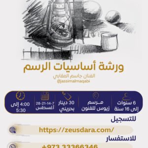 ورشة أساسيات الرسم يقدمها الفنان جاسم المقابي