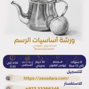 ورشة أساسيات الرسم تقدمها الفنانة روان العرادي