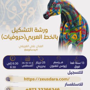 ورشة التشكيل بالخط العربي - حروفيات يقدمها الفنان علي الغريفي