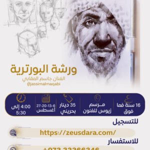 ورشة البورترية يقدمها الفنان جاسم المقابي