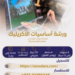 ورشة أساسيات الاكريلك تقدمها الفنانة روان العرادي
