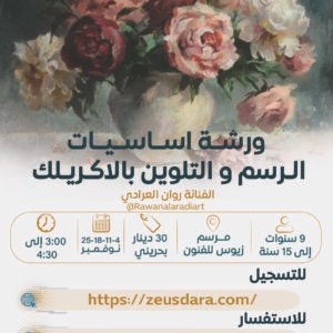 ورشة أساسيات الرسم و التلوين بالأكريلك - تقدمها الفنانة روان العرادي