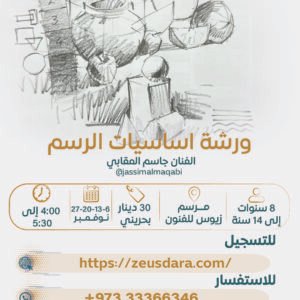 ورشة أساسيات الرسم - يقدمها الفنان جاسم المقابي