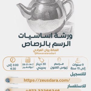 ورشة أساسيات الرسم بالرصاص - تقدمها الفنانة روان العرادي