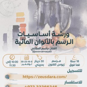 ورشة أساسيات الرسم بالألوان المائية - يقدمها الفنان جاسم المقابي