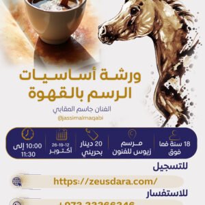 ورشة أساسيات الرسم بالقهوة يقدمها الفنان جاسم المقابي