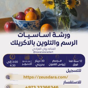 ورشة أساسيات الرسم و التلوين بالاكريلك تقدمها الفنانة روان العرادي