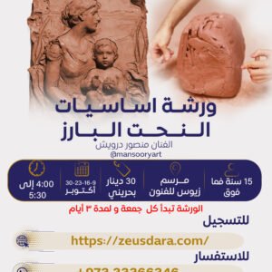 ورشة أساسيات النحت البارز يقدمها الفنان منصور درويش