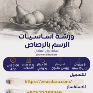 ورشة أساسيات الرسم بالرصاص تقدمها الفنانة روان العرادي